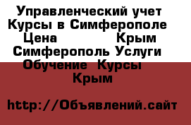 Управленческий учет. Курсы в Симферополе › Цена ­ 25 200 - Крым, Симферополь Услуги » Обучение. Курсы   . Крым